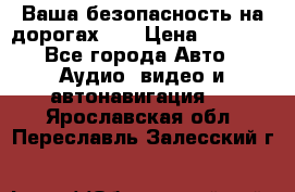 Ваша безопасность на дорогах!!! › Цена ­ 9 990 - Все города Авто » Аудио, видео и автонавигация   . Ярославская обл.,Переславль-Залесский г.